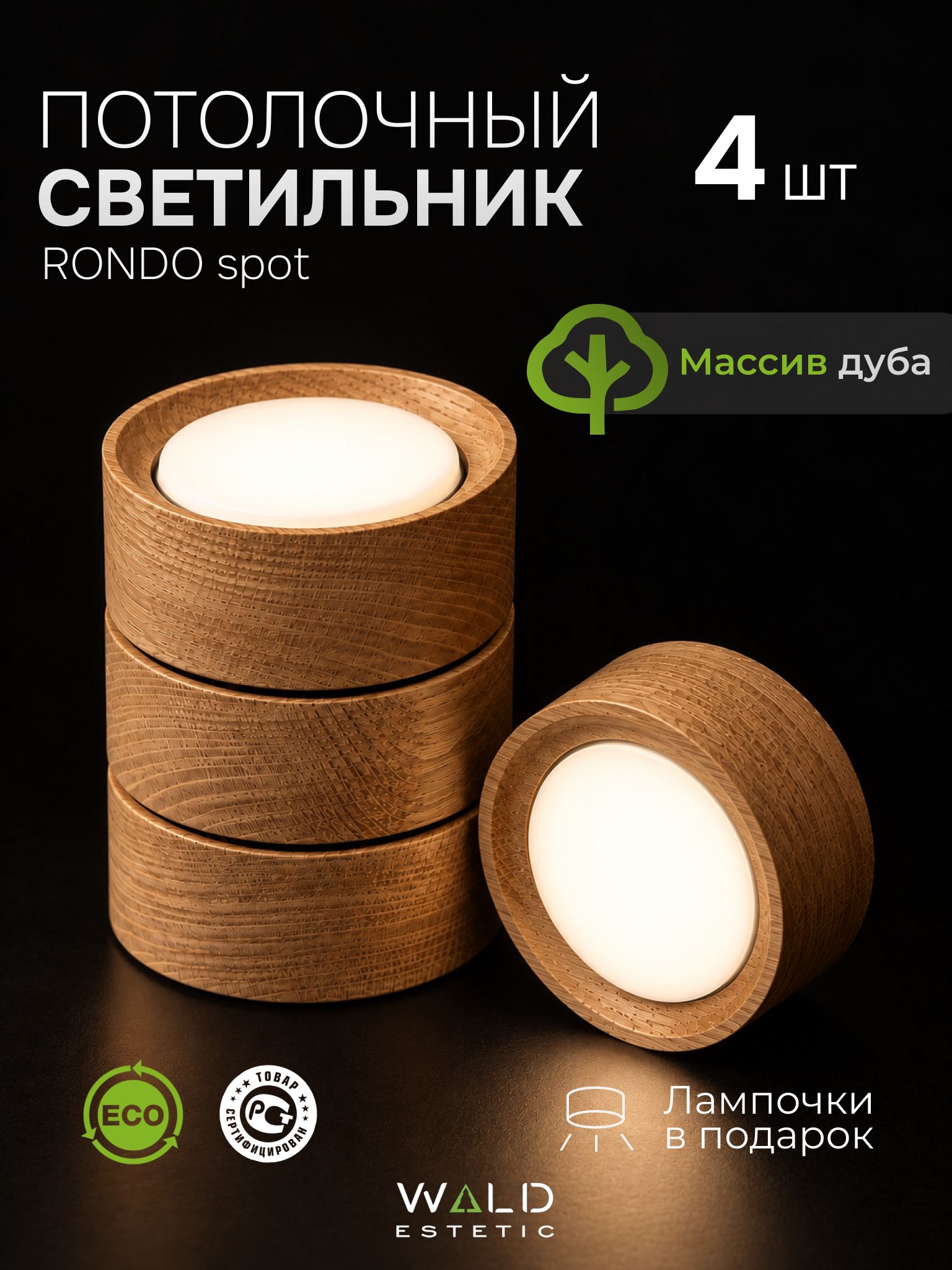Светильник потолочный накладной деревянный Rondo spot комплект из 4 штук