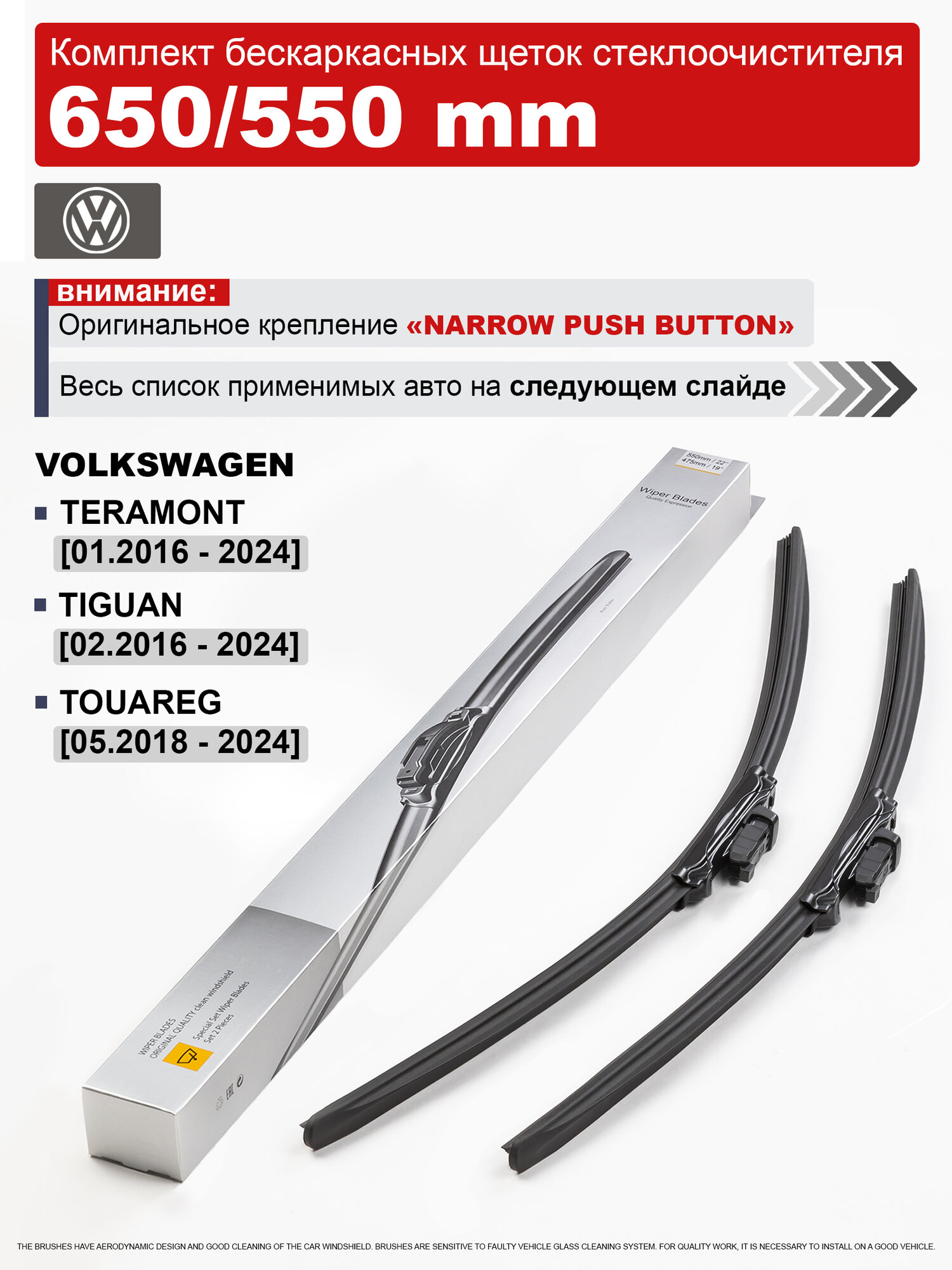 Дворники на Фольксваген Тигуан 2, Туарег 3, Терамонт / щетки Volkswagen Tiguan 2, Touareg 3, Teramont