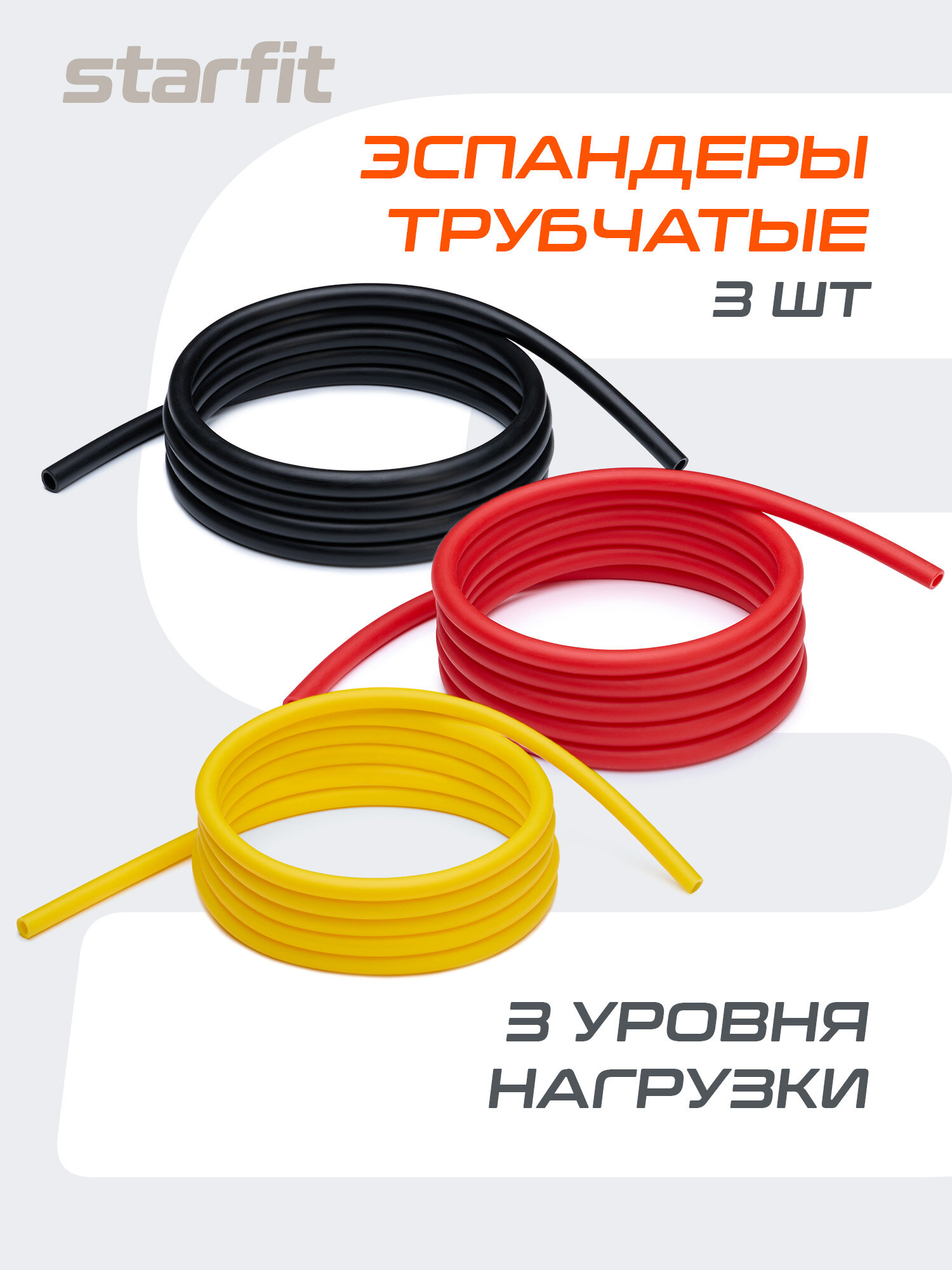 Эспандеры силовые STARFIT ES-609 разные нагрузки, мультиколор, 3шт.