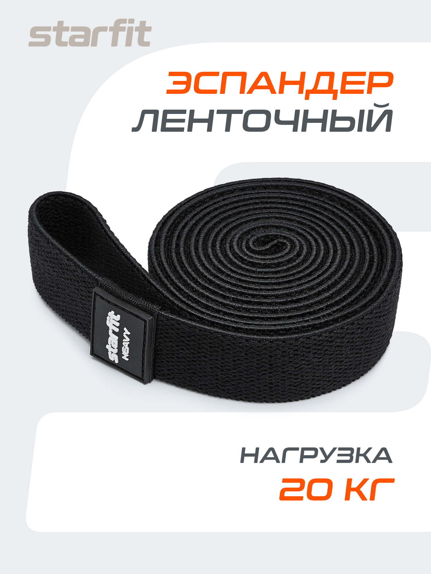 Эспандеры для кроссфита STARFIT ES-205 высокая нагрузка, текстиль, черный