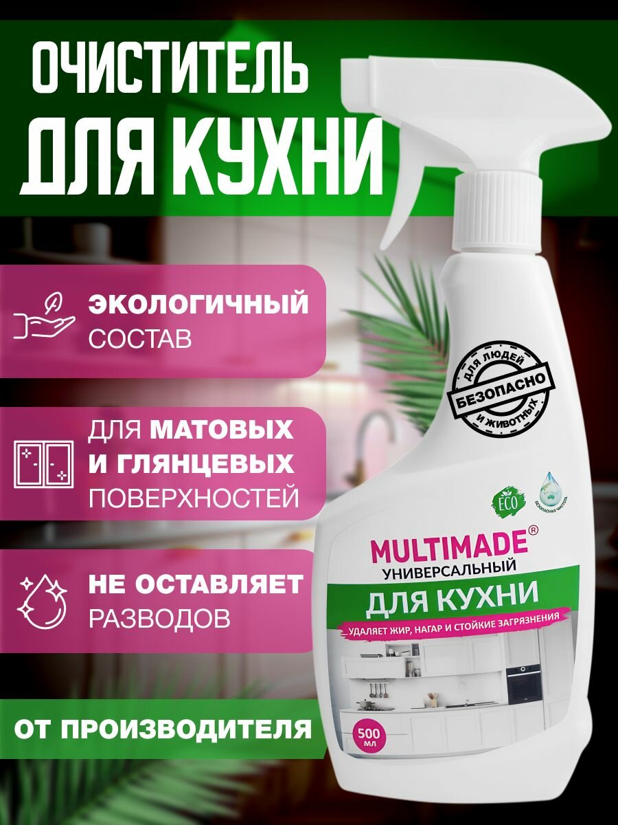 Чистящее средство для кухни, спрей Антижир для матовых и глянцевых фасадов концентрат для уборки Мультимэйд, 500мл