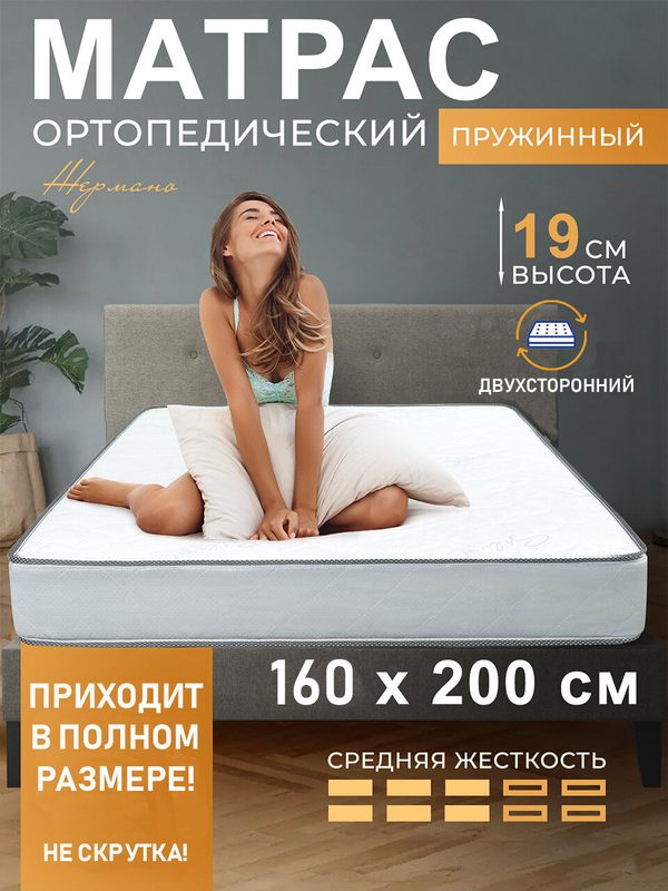 Матрас 160х200 ортопедический , высота 19 см, двухсторонний, средняя жесткость