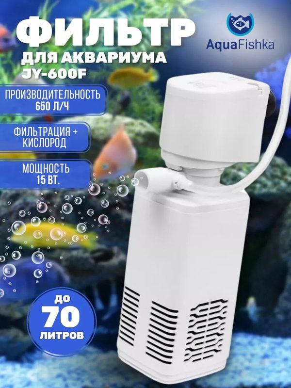Фильтр внутренний для аквариума до 70 л