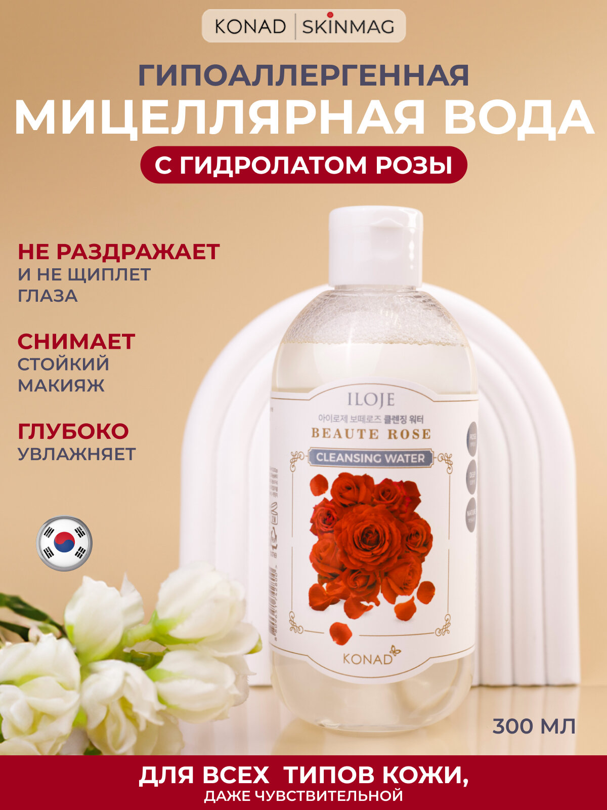 Мицеллярная вода с экстрактом дамасской розы Konad Корея для всех типов кожи, 300ml