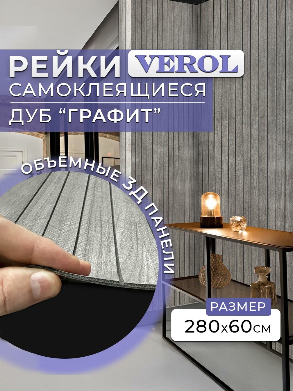Самоклеющаяся панель для стен реечная VEROL "Графит" гибкая, 1 рулон 60х280 см