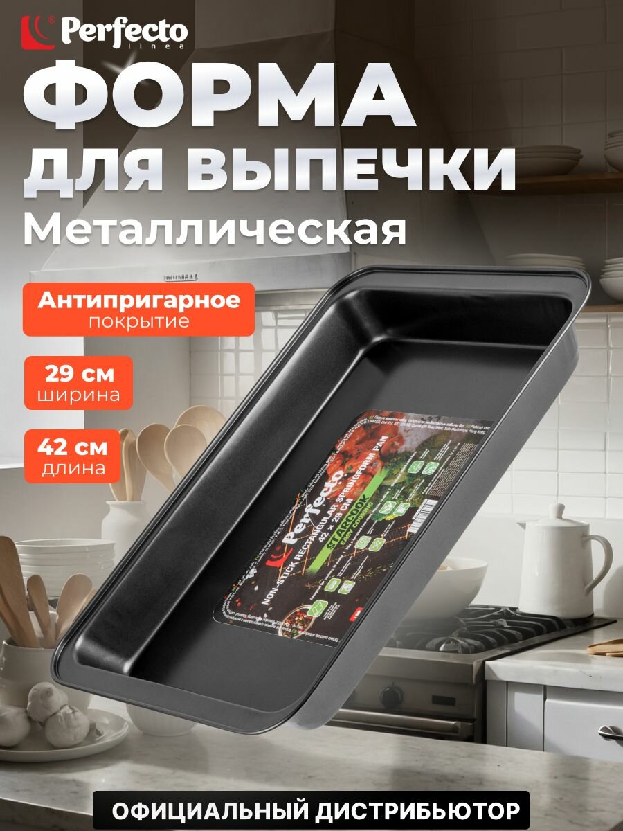 Форма для выпечки металлическая прямоугольная 42х29 см PERFECTO LINEA Starcook (16-432952)