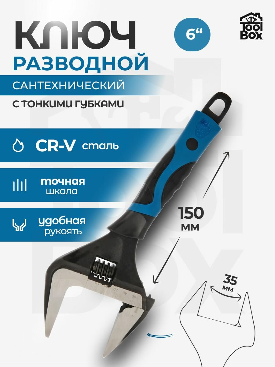 Разводной ключ 6, с тонкими губками, чёрно-синий, длина 15 см