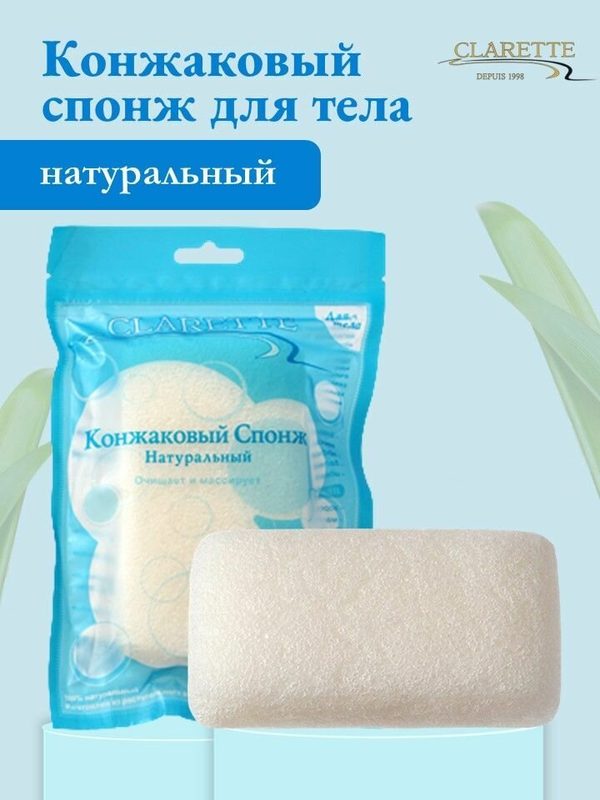 CLARETTE Мочалка для тела конжаковая конняку натуральная