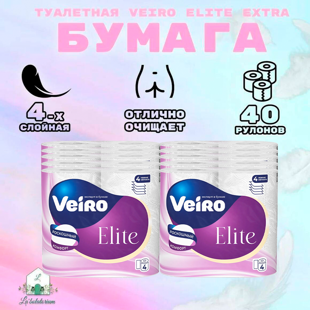 Бумага туалетная Veiro Elite Extra 4-х слойная 40 рулонов в упаковке
