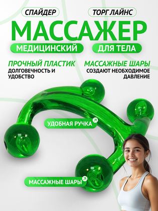 Массажер медицинский для тела Спайдер Торг Лайнс (зеленый), для всего тела
