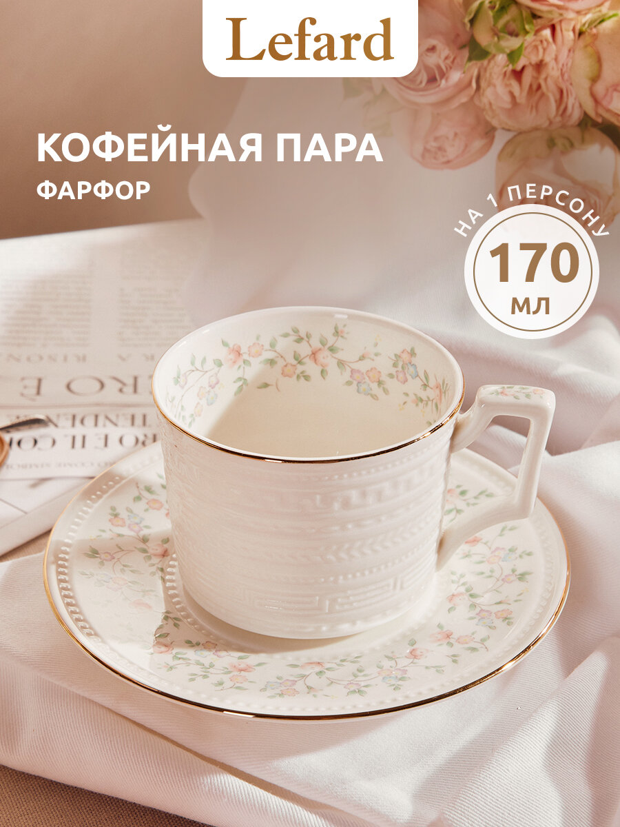 Кофейная пара Lefard "Фабьен", на 1 персону, 2 предмета, фарфоровая, 170 мл.