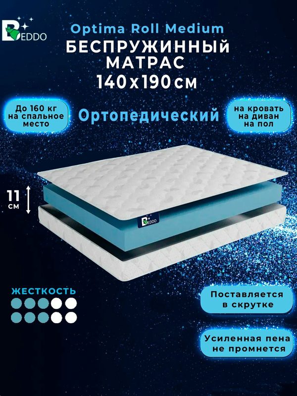 Беспружинный матрас 140х190 BEDDO Optima Roll Medium 11 см, ортопедический, анатомический, двусторонний, в рулоне