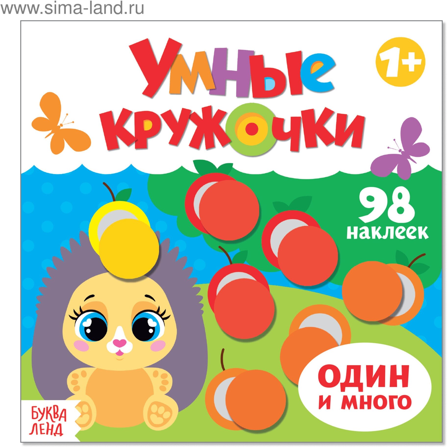 Книжка с наклейками буква-ленд "Умные кружочки. Один и много" 12 стр.