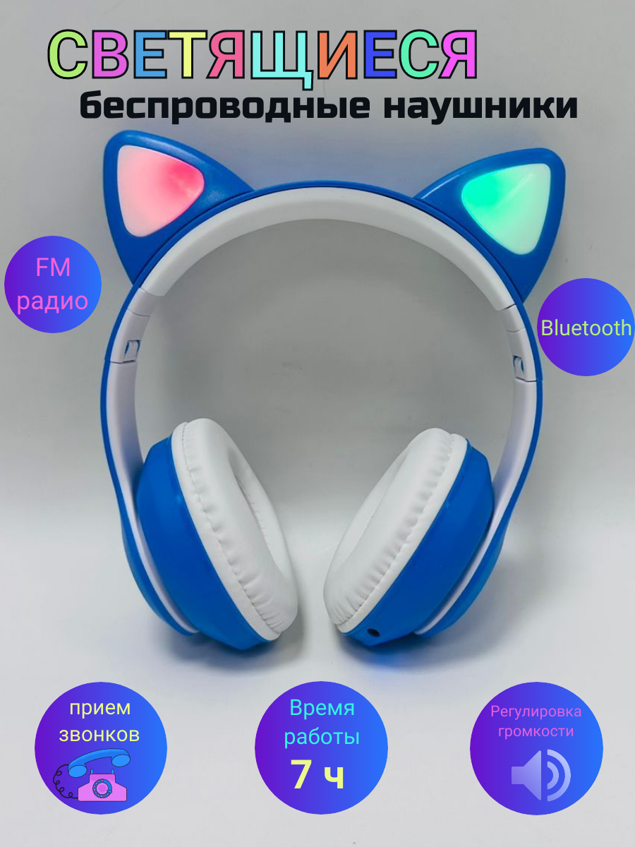 Беспроводные наушники большие с ушками синие