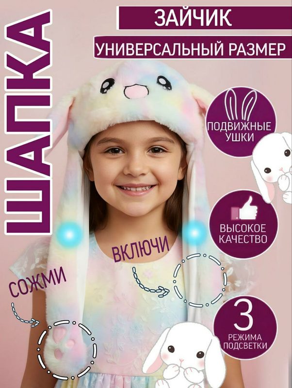 Шапка с ушками двигающимися детская с подсветкой Заяц радуга