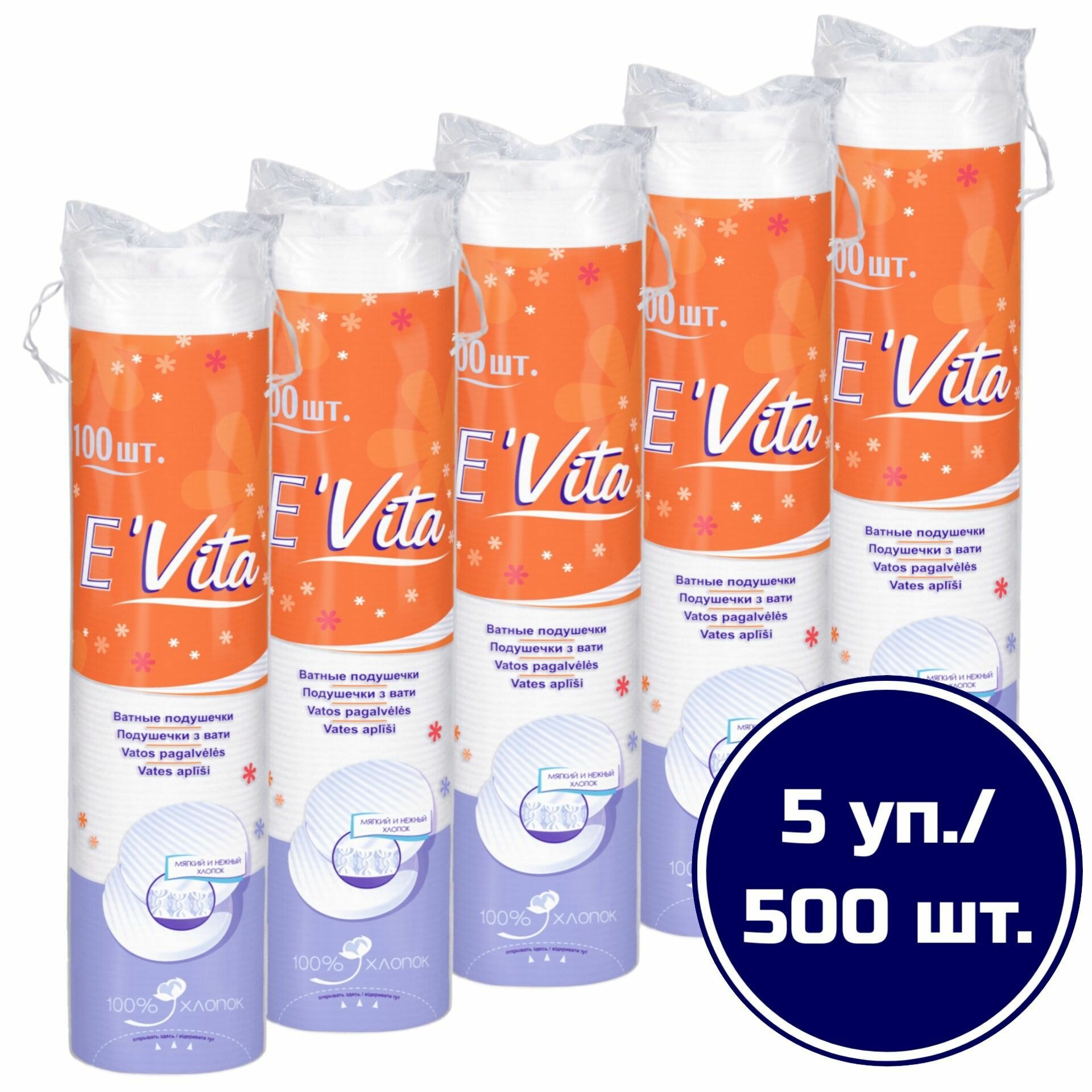 Ватные диски Bella "E'Vita", хлопок, без хлора, круглые, 100х5 упак, 500 штук