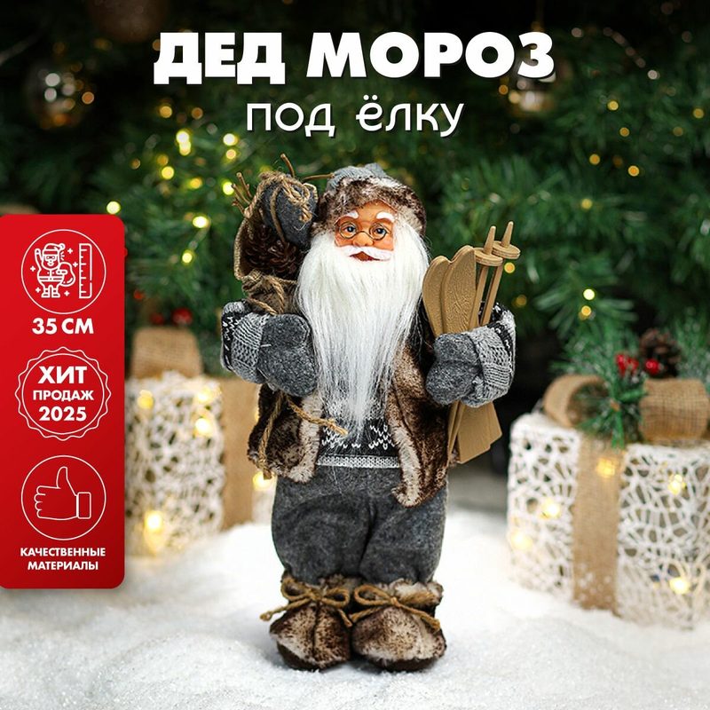 Игрушка под ёлку Miland "Дед Мороз" 35 см в сером костюме с коричневым мехом и лыжами. Подарок на Новый год, Рождество