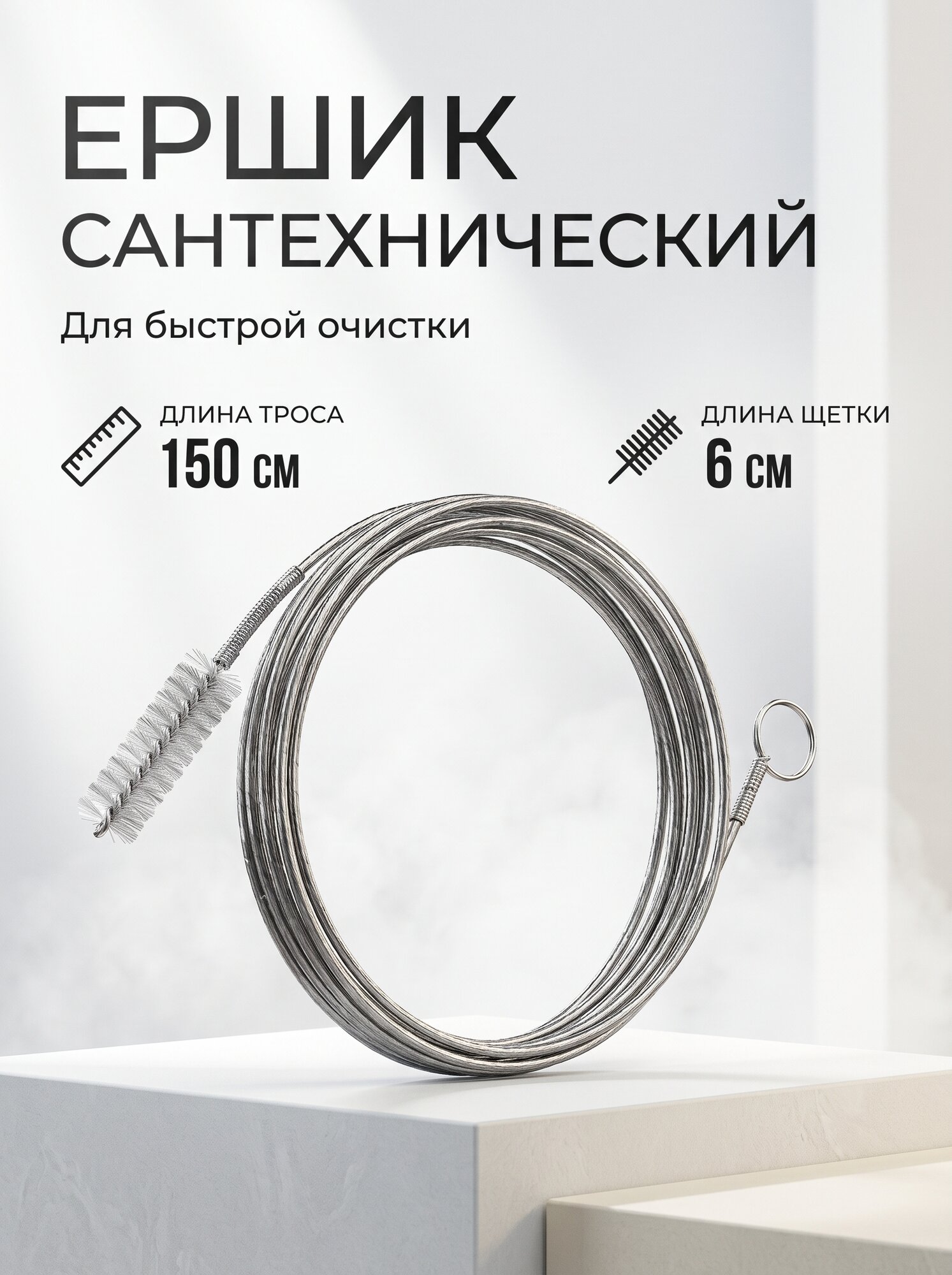 Ершик трос сантехнический для чистки трубок, шлангов