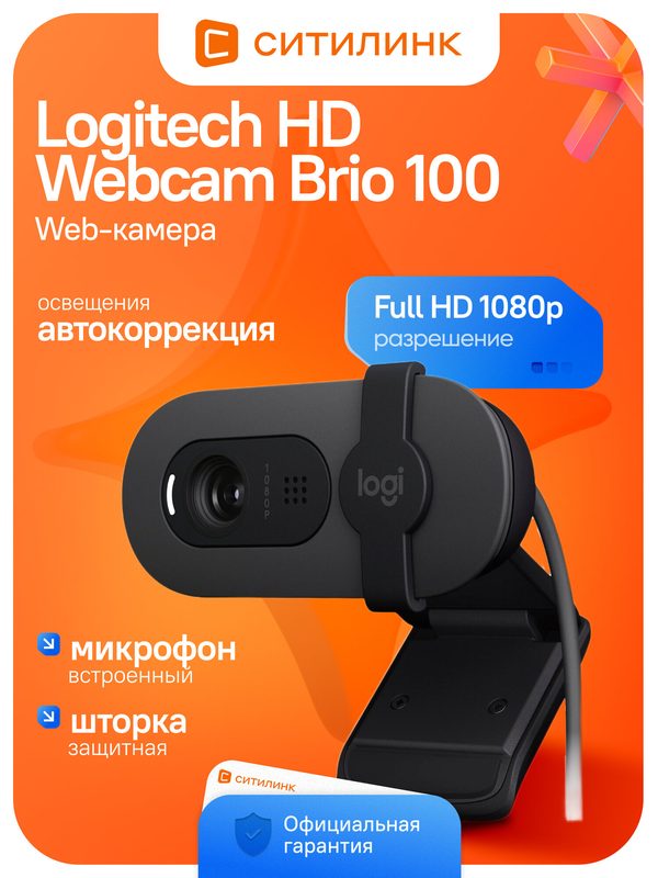 Веб-камера Logitech HD Webcam Brio 100 с микрофоном 2Mpix 1920x1080 USB-A черный
