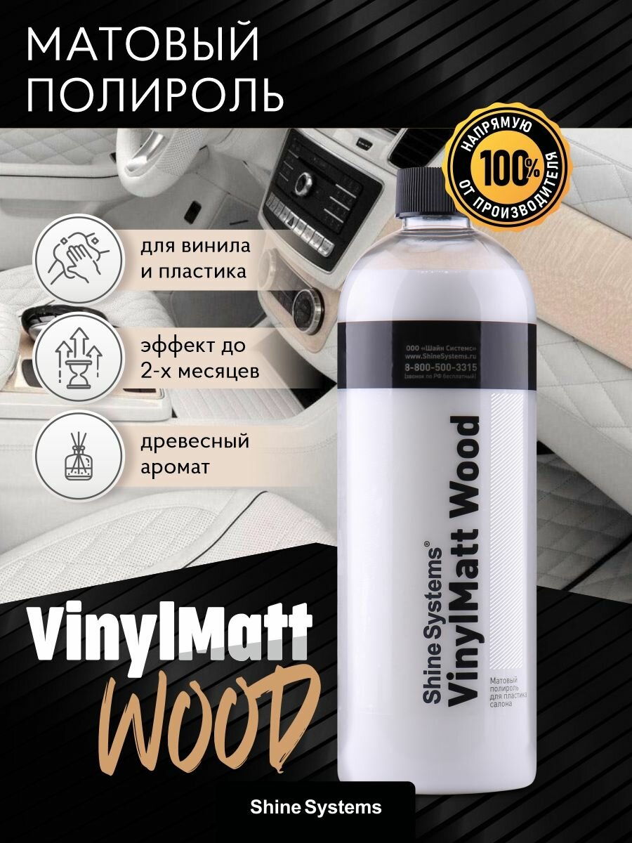 Полироль для пластика салона матовый Shine Systems VinylMatt Wood (Запах дерева), 750 мл SS853