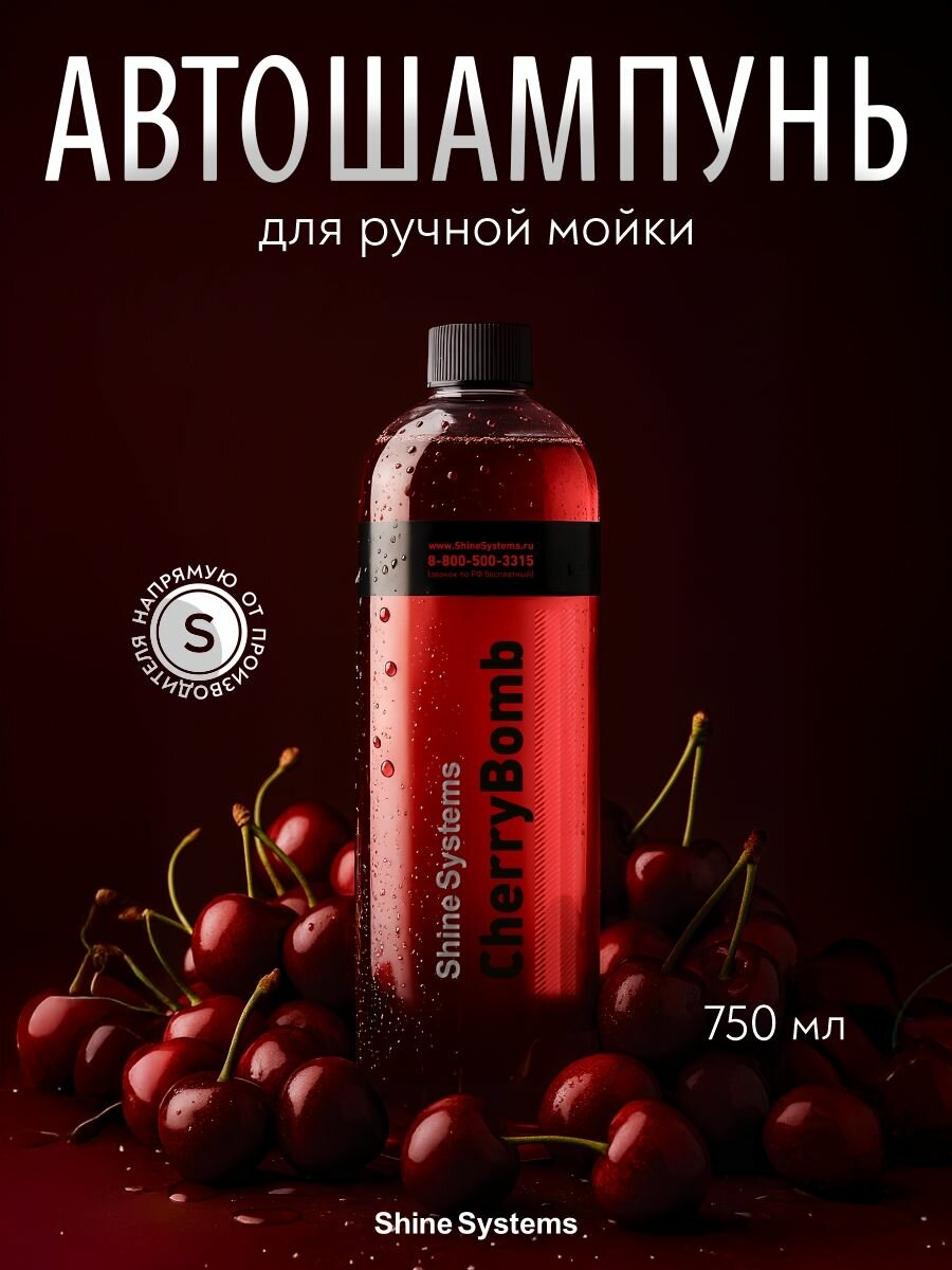 Автошампунь для ручной мойки Shine Systems CherryBomb Shampoo, 750 мл SS958
