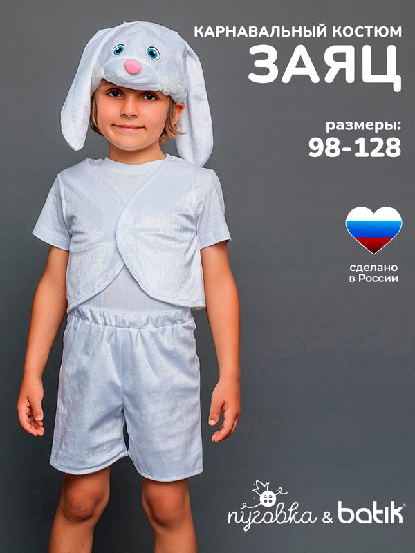 Карнавальный костюм детский "Заяц Ваня" для мальчика с шапочкой