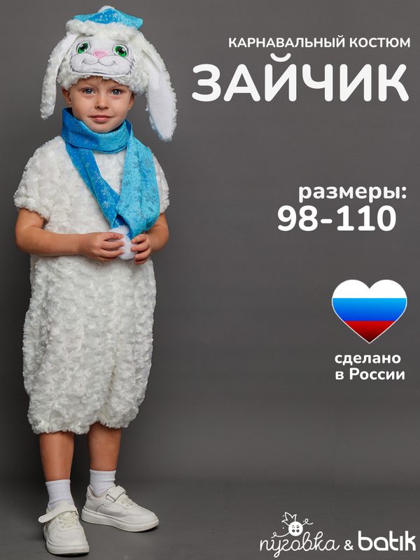 Карнавальный костюм детский "Зайчик Федя" для мальчика на праздник