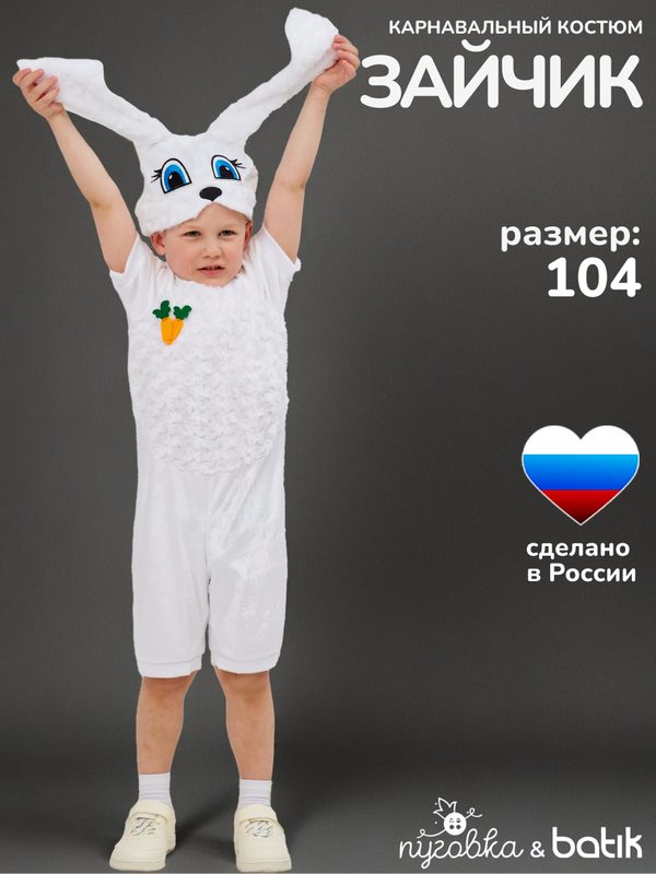 Карнавальный костюм детский "Зайчик" для мальчика на праздник