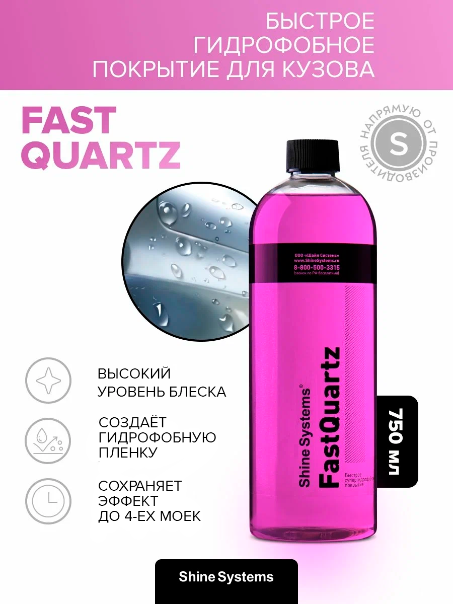 Гидрофобное кварцевое покрытие Shine Systems FastQuartz, 750 мл SS765