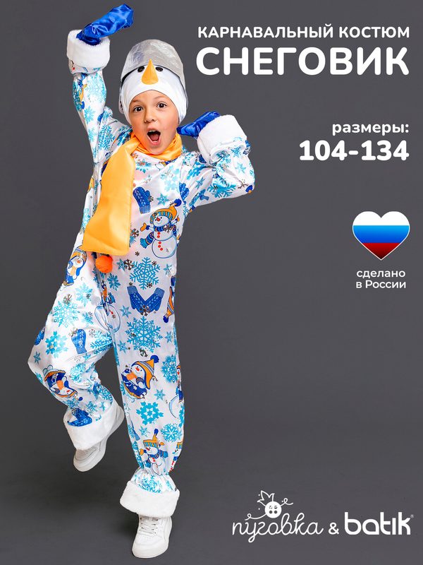 Карнавальный костюм детский "Снеговик Снежок" для мальчика сплошной