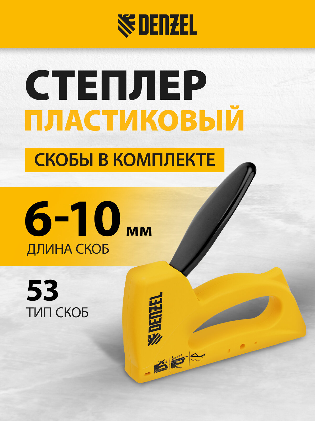 Степлер пластиковый DENZEL скобы в комплекте, тип 53, 6-10 мм 40221
