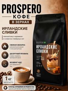 Кофе в зернах PROSPERO Ирландские сливки (Irish cream) ароматизированный 1 кг