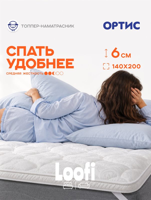 Топпер-наматрасник 140х200 Ортис, "LOFORM" для дивана и матраса, выравнивающий