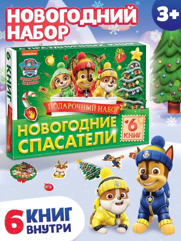 Новогодние подарки для детей Щенячий Патруль, 6 в 1, книжки для малышей, подарок на Новый год, детский
