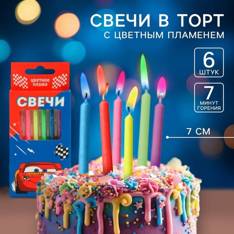 Свечи для торта «Тачки», с цветным пламенем, 6 штук, разноцветный