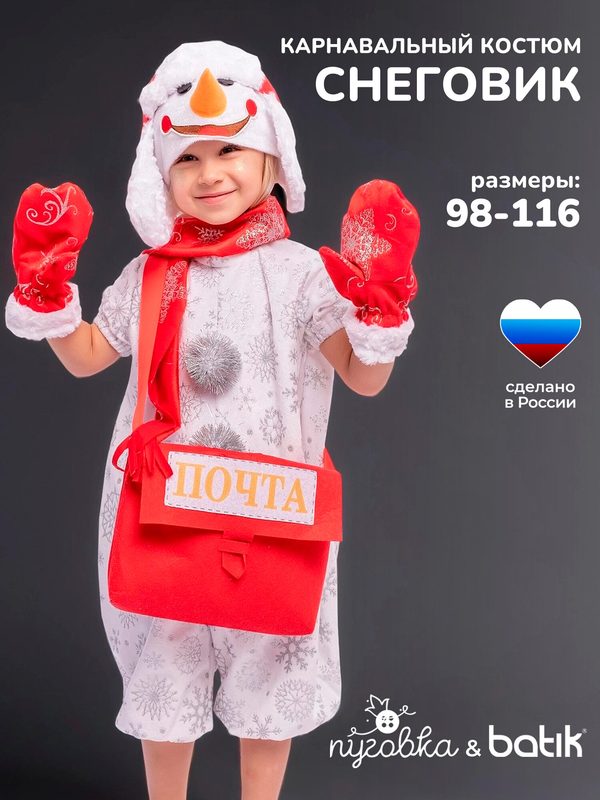 Карнавальный костюм детский "Снеговик Гоша" для мальчика девочки с сумкой