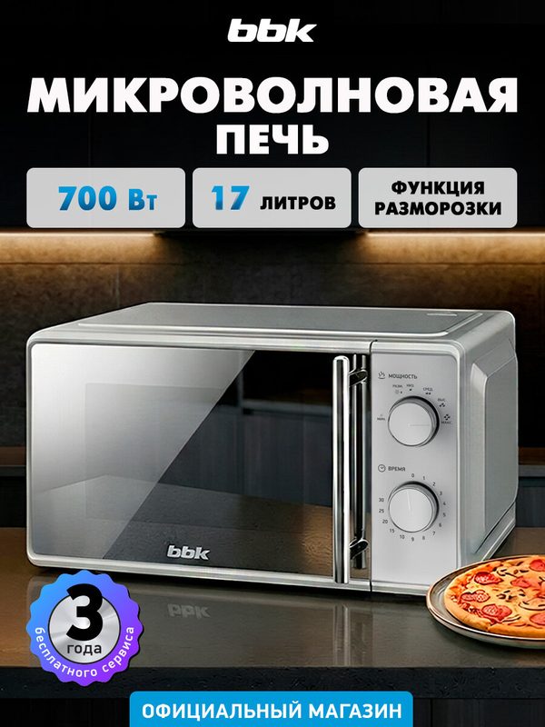 Микроволновая печь BBK 17MWS-795M/S-M серебро, объем 17 л, мощность 700 Вт, режим деликатной разморозки