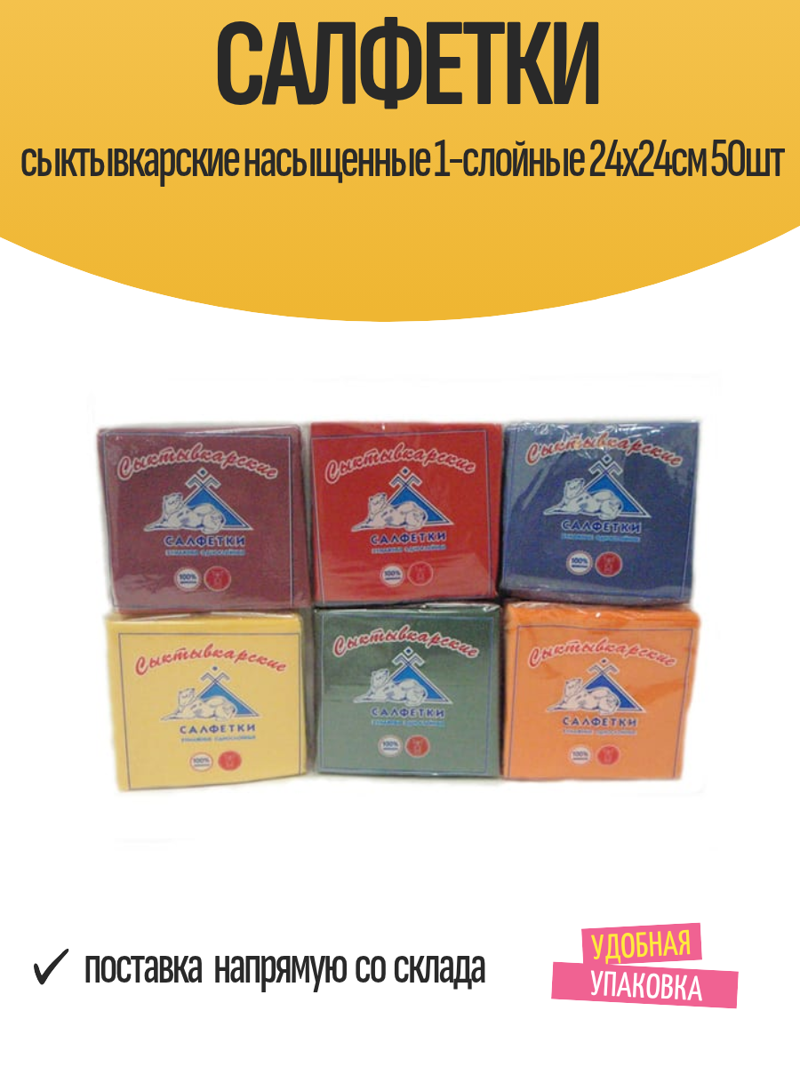 Cалфетки бумажные Cыктывкарские Насыщенные 1-слойные 24х24см 50шт