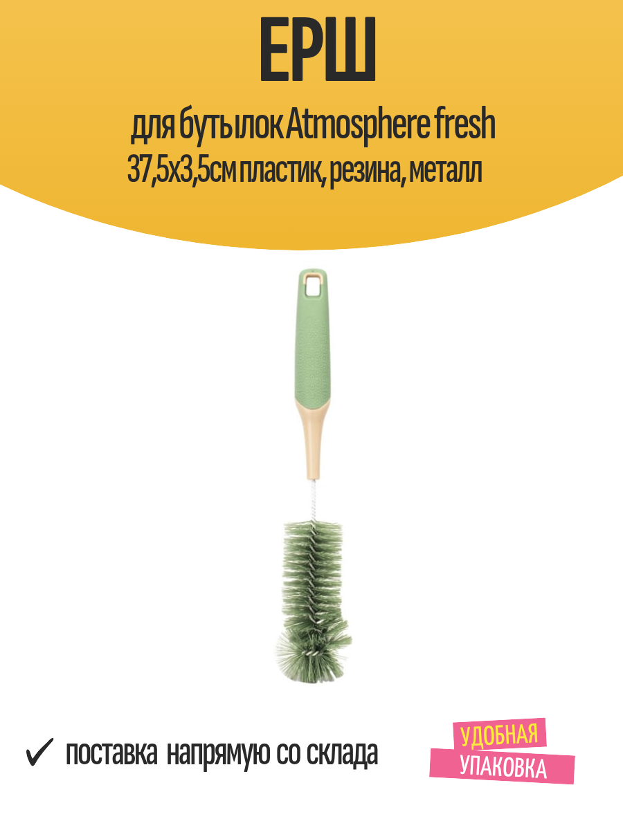 Ерш для бутылок Atmosphere fresh 37,5х3,5см пластик, резина, металл