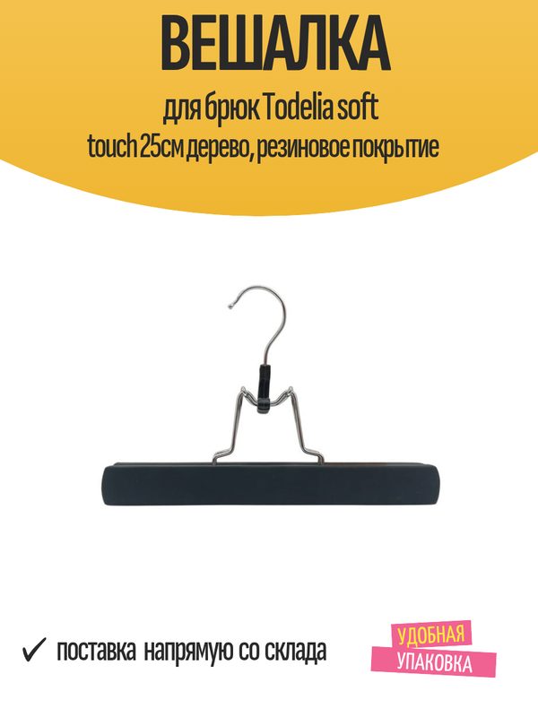 Вешалка для брюк Todelia soft touch 25см дерево, резиновое покрытие