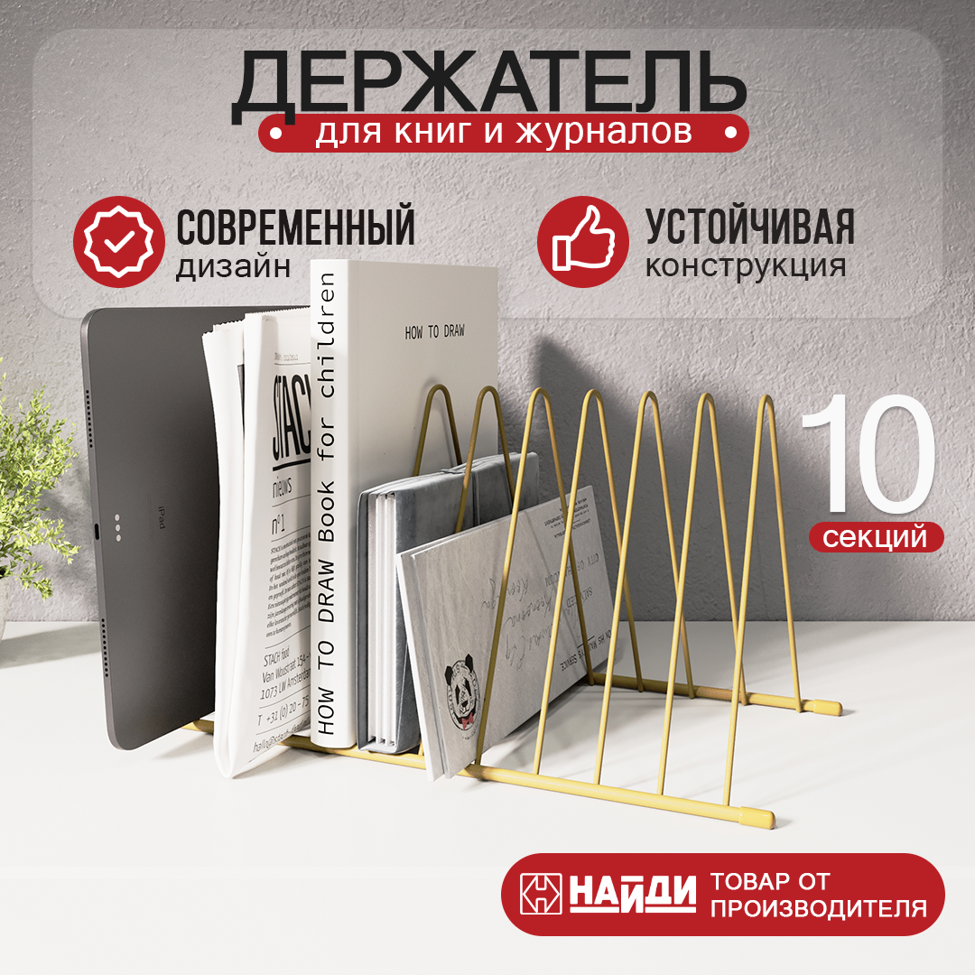 Подставка для книг металлическая 34х16х17,7 см. Цвет - золотой.