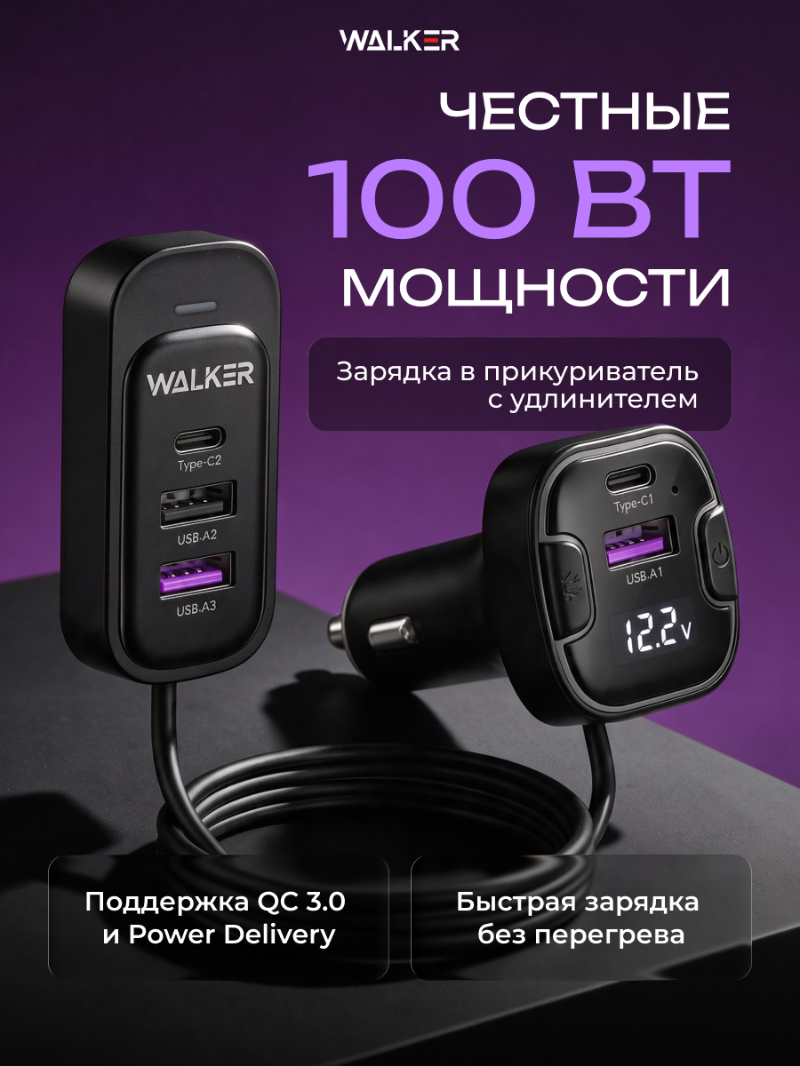 Зарядка в прикуриватель WALKER , 100Вт, 100W, удлинитель 1.5м, зарядка type c + USB, адаптер питания, зарядка для айфона, черное