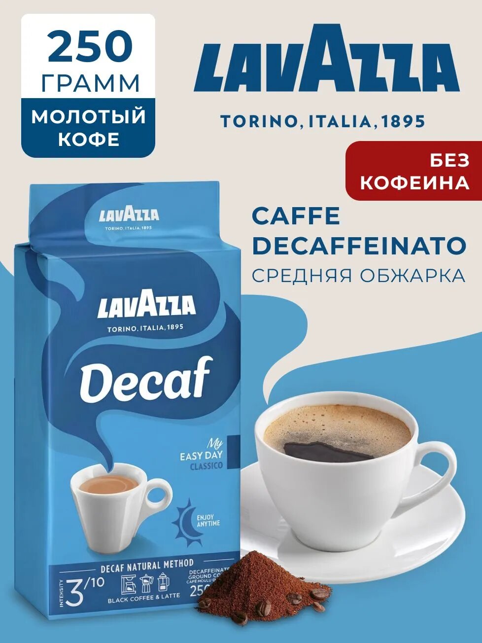 Кофе молотый Lavazza "Dek Decaffeinato" без кофеина, 250 гр
