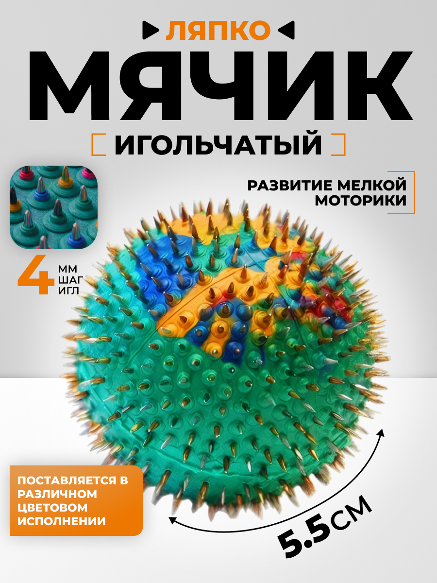 Аппликатор Ляпко Мячик игольчатый шаг 4.0 мм (d 55мм) зеленый/желтый/синий