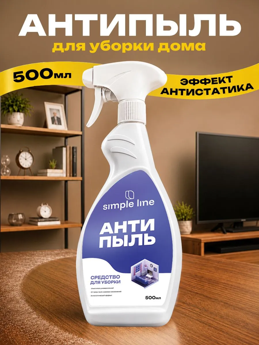Спрей для уборки дома. Антипыль и антистатик. Универсальное моющее средство для дома от пыли и грязи. SL13U 0.5л