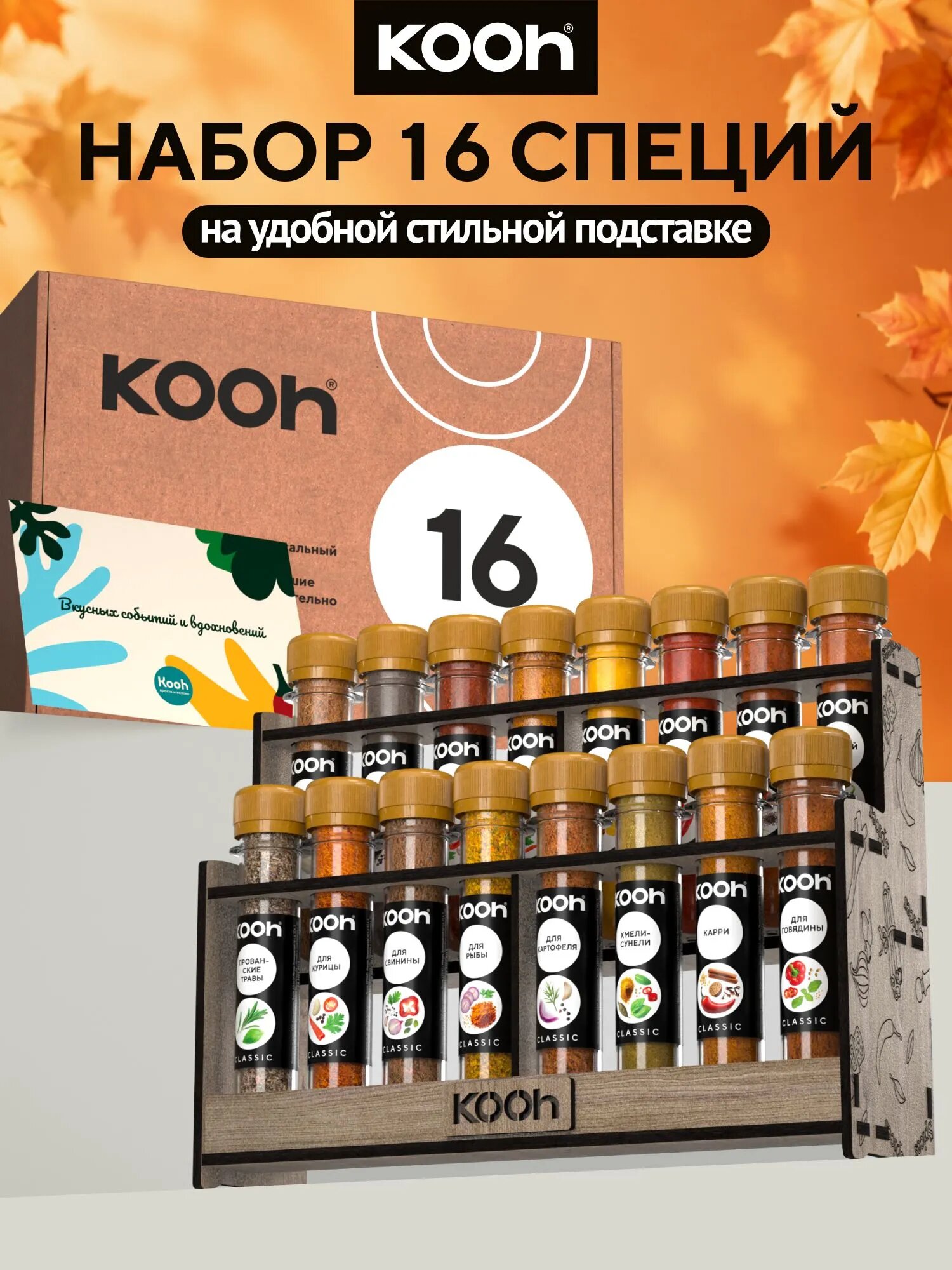 Приправы и специи Kooh, набор специй на подставке, 16 видов (перец, чеснок, куркума), подарок на Новый год 2027