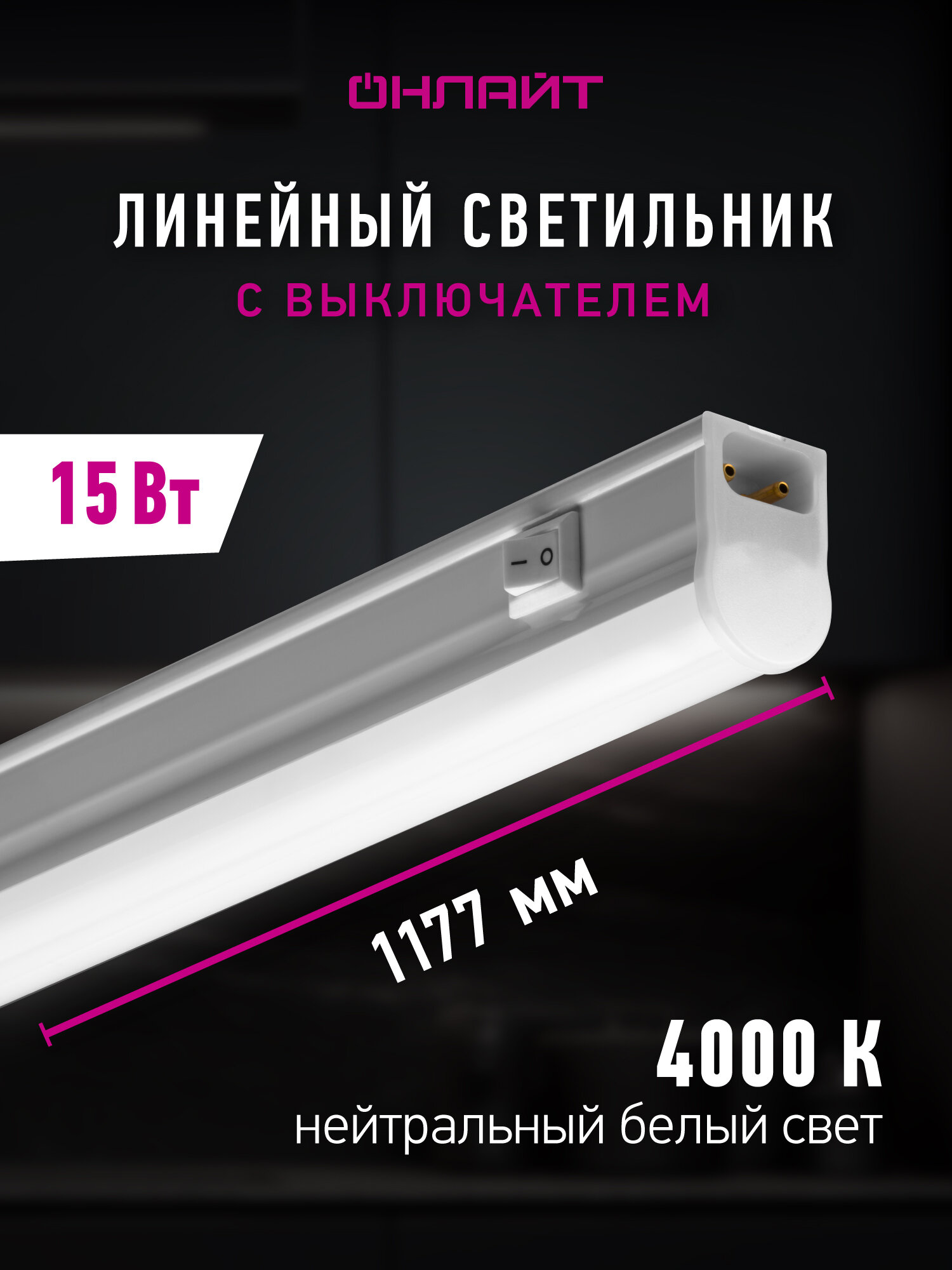 Светодиодный линейный светильник онлайт 61 189 OLF-P1, 15 Вт, дневного света 4000К