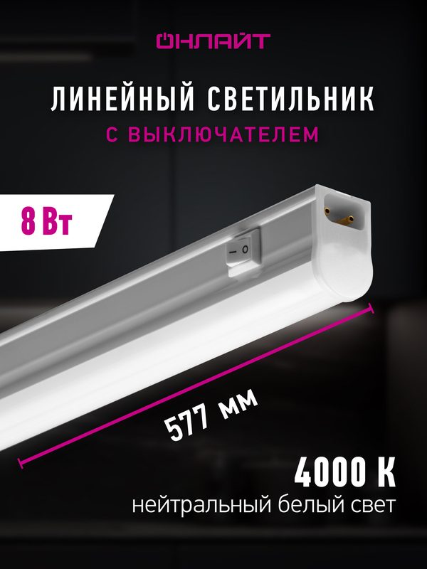 Светильник линейный светодиодный онлайт 61 187, 8 Вт, дневного света 4000К