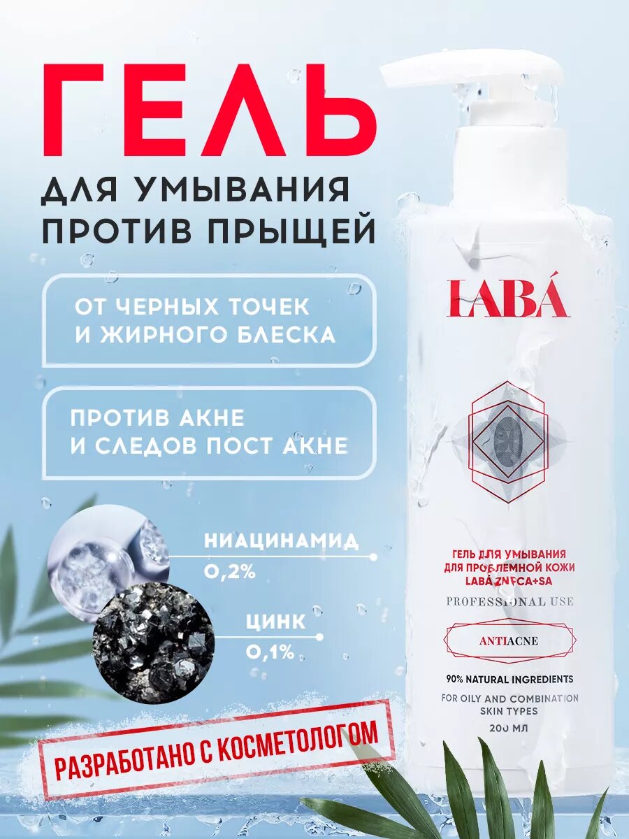 Гель для умывания для проблемной кожи LABÁ Niacinamide+SA, 200мл