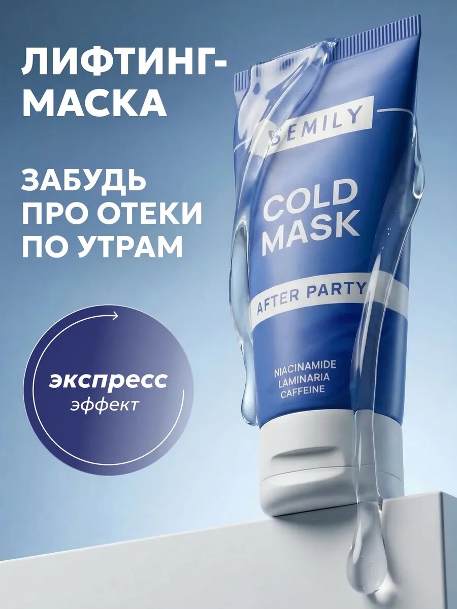 Маска для лица SEMILY тонизирующая: лифтинг-эффект, кофеин и ниацинамид от отеков, 50 мл